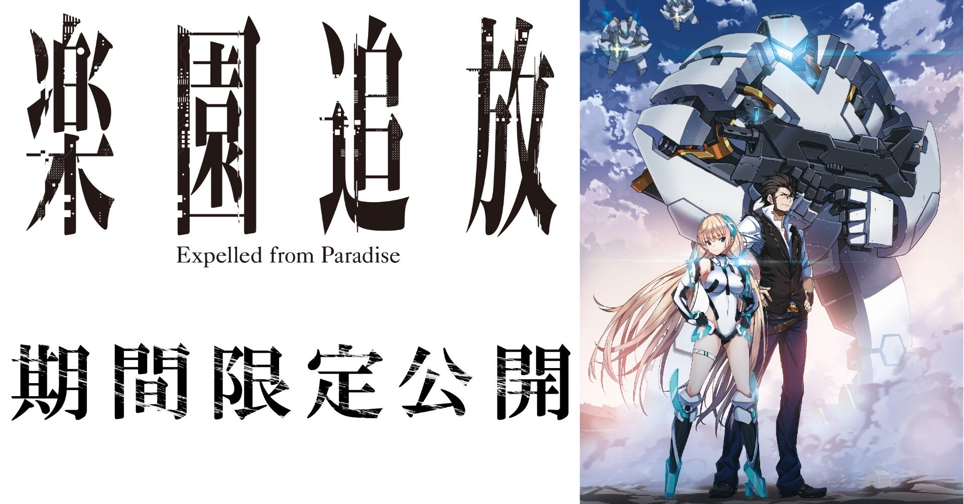 おすすめSFアニメ映画『楽園追放 -Expelled From Paradise-』～9月10日