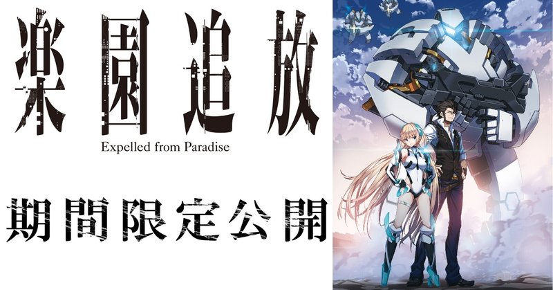 おすすめsfアニメ映画 楽園追放 Expelled From Paradise 9月10日 金 18 59まで期間限定公開 ぶる Note おすすめsfアニメ映画 楽園追放 Expelled From Paradise 9月10日 金 18 59まで期間限定公開 ぶる Note