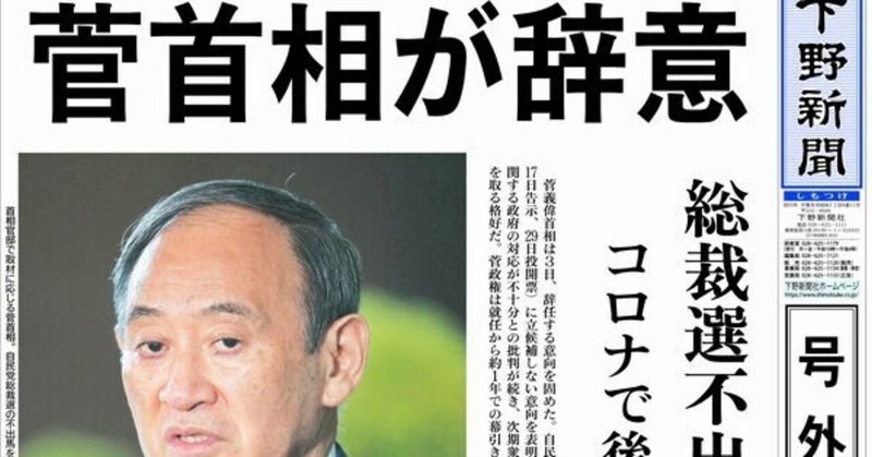 「菅辞任！」菅首相の辞任　自民党議員の悍ましさが露呈！　「選挙に負ける」として辞任させ、岸田文雄氏のほかに、辞任で、石破 茂氏、河野太郎氏、高市早苗氏、野田聖子も出馬を検討へ⏩　自民党の本質は変わらない　枝野幸男氏「レームダック状態になる」「政権交代を」