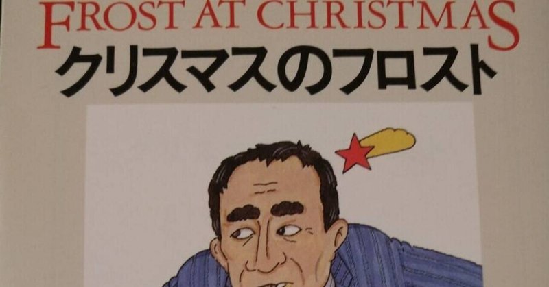 クリスマスのフロスト R D ウィングフィールド Obamin Note