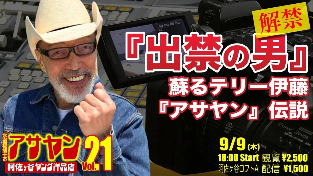アサヤン21テリー伊藤s