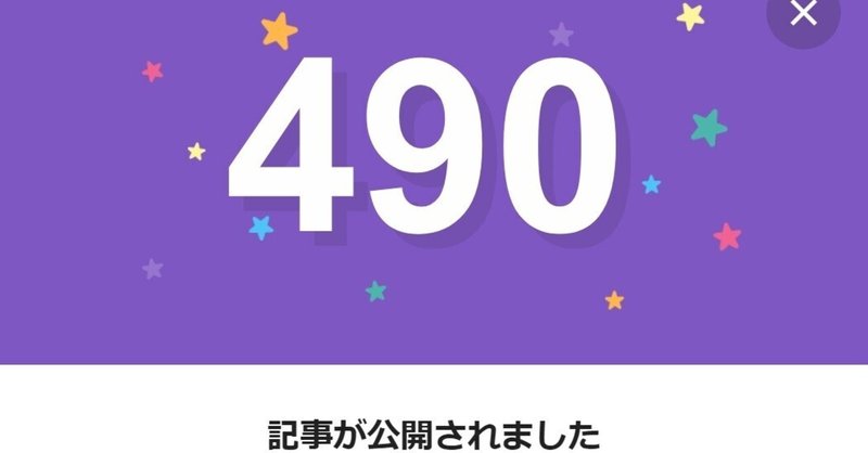 note490日間連続投稿中です