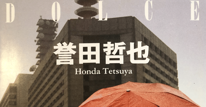 読書感想 ドルチェ 誉田哲也 のん 一級建築士 Note 読書感想 ドルチェ 誉田哲也 のん 一級建築士 Note