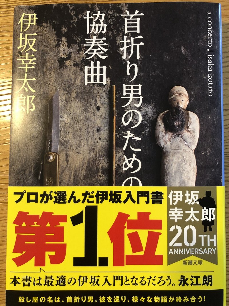 読書感想 首折り男のための協奏曲 伊坂幸太郎 のん 一級建築士 Note