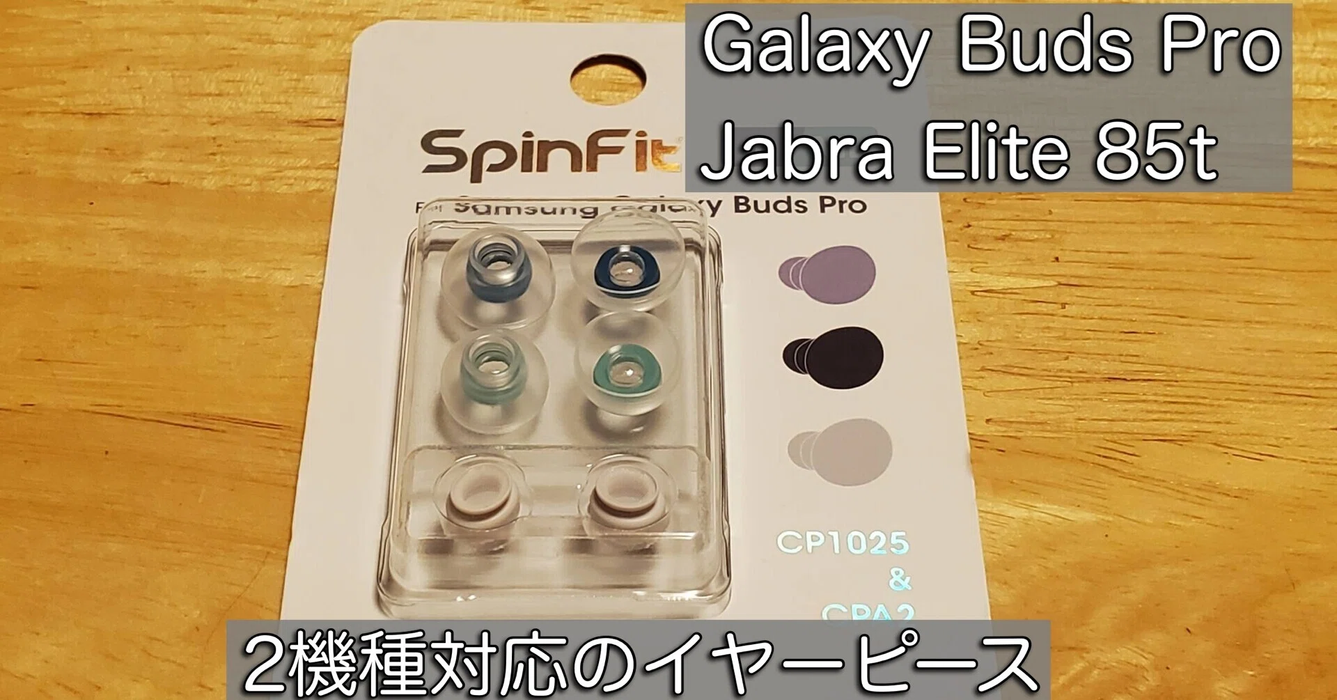 Jabra Elite 85t＆Galaxy Buds Pro用イヤーピースSpinFit(CP1025