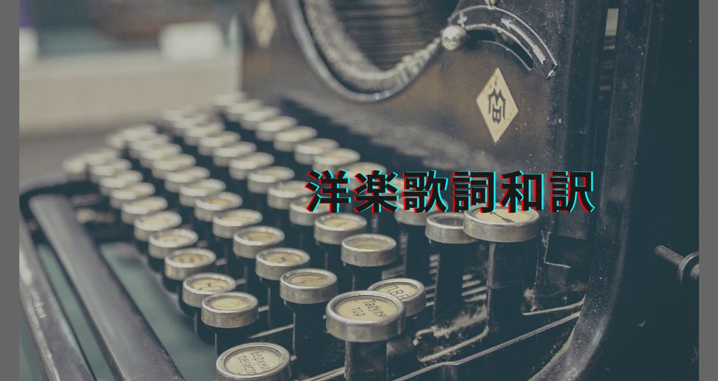 洋楽歌詞和訳 Reno Note 洋楽歌詞和訳 Reno Note