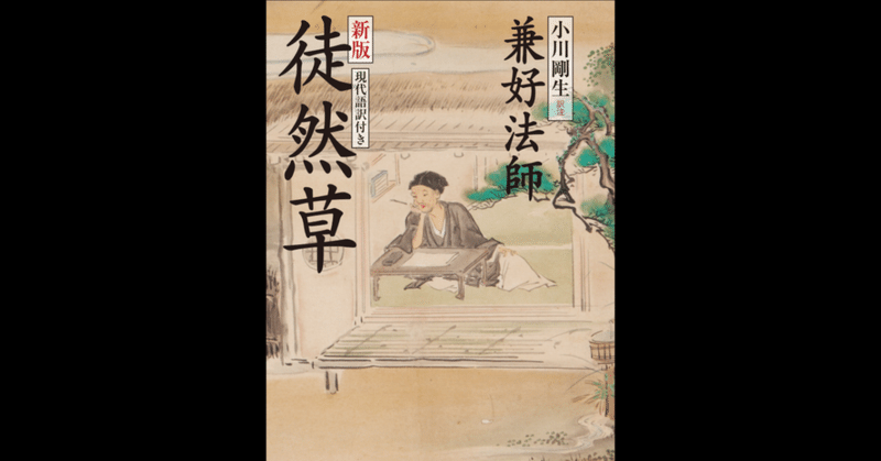 つれづれなるままに徒然草を読む 森村一樹 Note つれづれなるままに徒然草を読む 森村一樹 Note