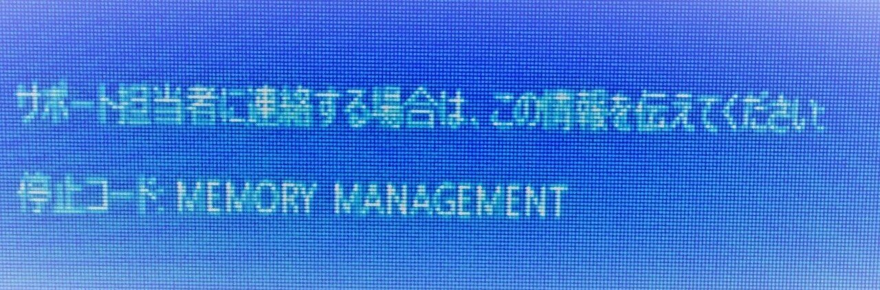 Windows10 Memory Managementによるブルースクリーン表示の対処方法 さくらこもち 公務員 情報処理安全確保支援士 Note Windows10 Memory Managementによるブルースクリーン表示の対処方法 さくらこもち 公務員 情報処理安全確保支援士 Note
