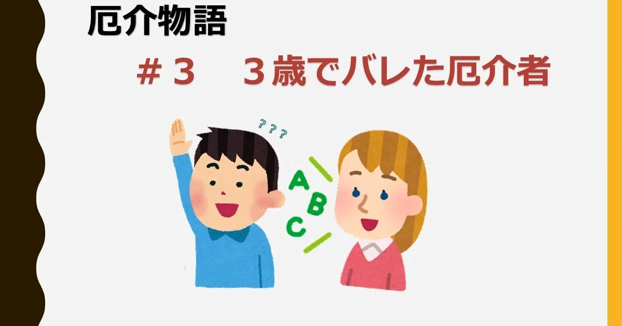 厄介物語 #3 3歳でバレた厄介者|Yassiii