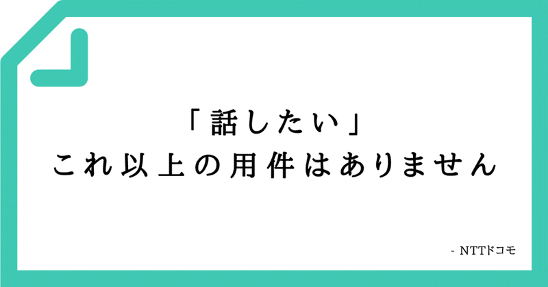好きなコピーvol 話したい これ以上の用件はありません ビジョンライター榊原慎也 Note