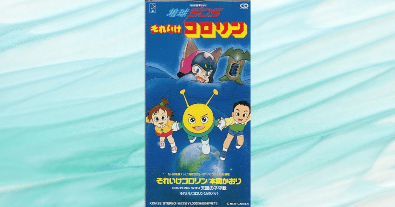 地球sos それいけコロリンが私に残したもの たけかつ Note