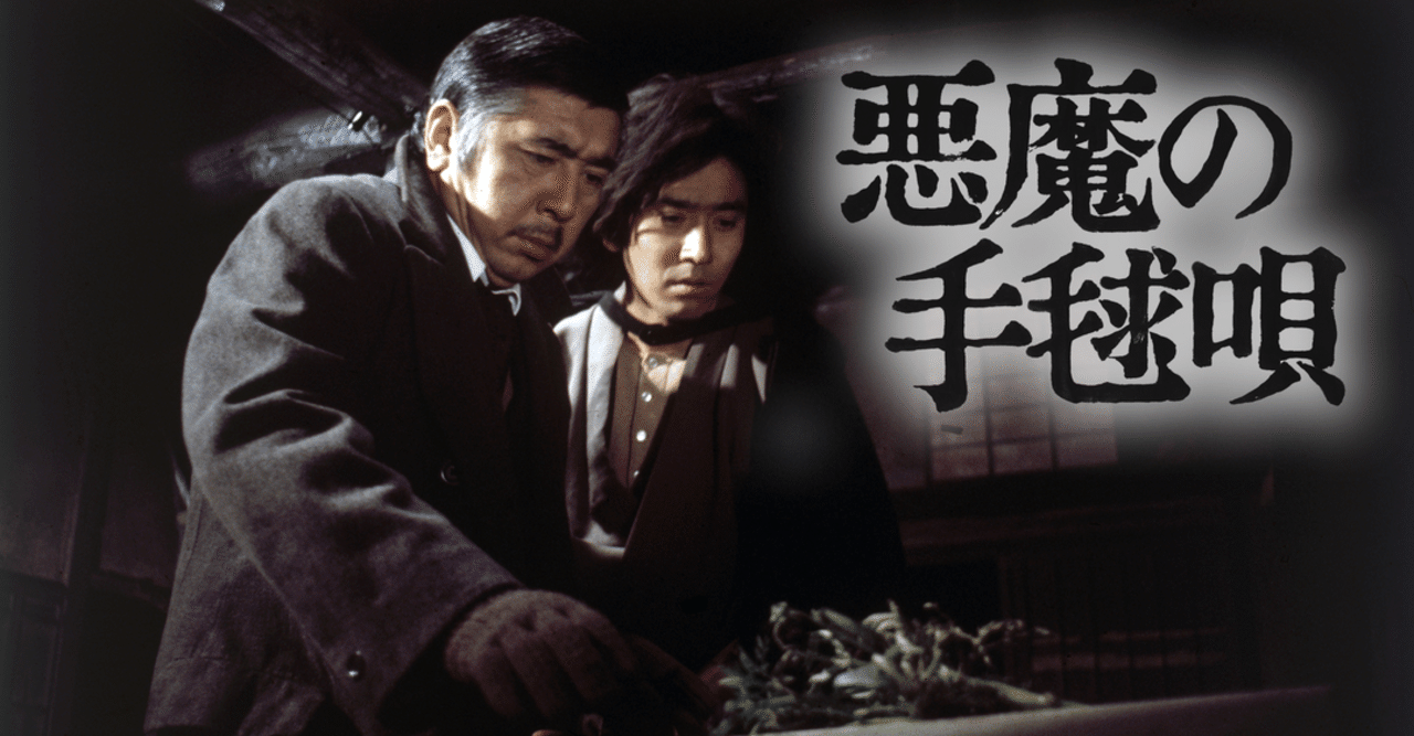 映画感想文 金田一耕助シリーズ 悪魔の手鞠歌以降｜とらつぐみ