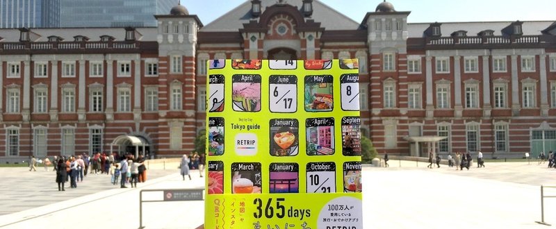 東京で新生活を始める人は必読！東京の1年の見所が「日めくりカレンダー」のように知れる！革命的なガイドブックが誕生！