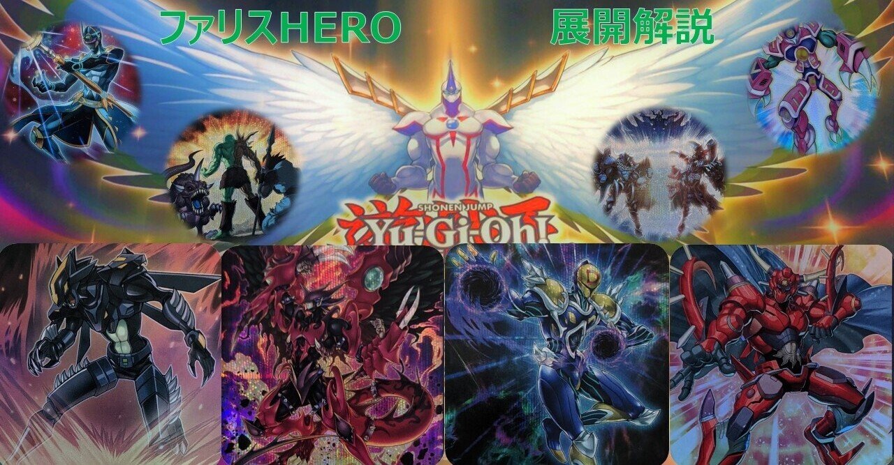ファリスHEROの展開解説書｜adonis