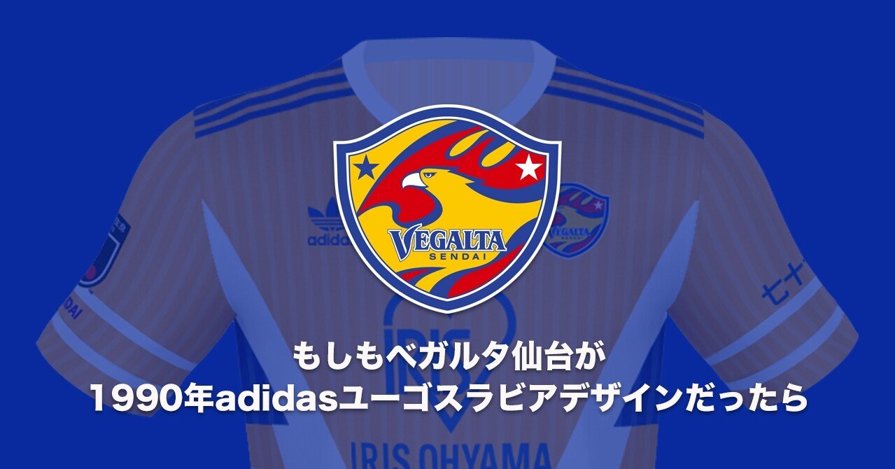 もしもベガルタ仙台が1990年adidasユーゴスラビアデザインだったら