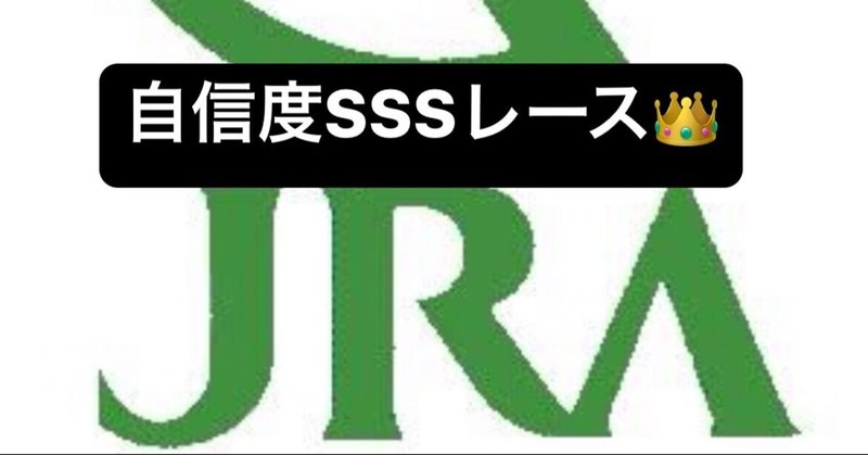 札幌2歳sの後はここ 本日最後の自信度sssレース 本日7 000馬券的中の絶好調札幌競馬は自信度sssで締める 札幌 12レース 競馬キング Note 札幌2歳sの後はここ 本日最後の自信度sssレース 本日7 000馬券的中の絶好調札幌競馬は自信度sssで締める 札幌 12レース 競馬キング Note