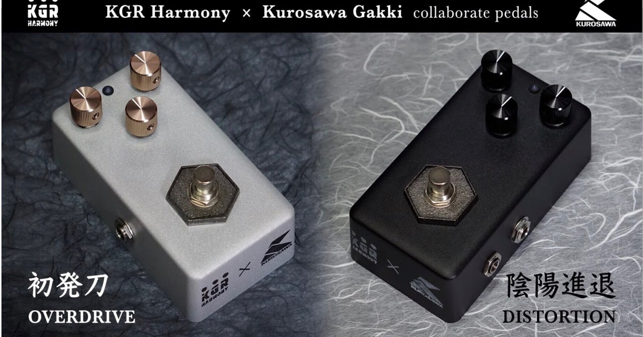 クロサワ楽器 X KGR HARMONY コラボ・ペダル「初発刀OD」＆「陰陽進退