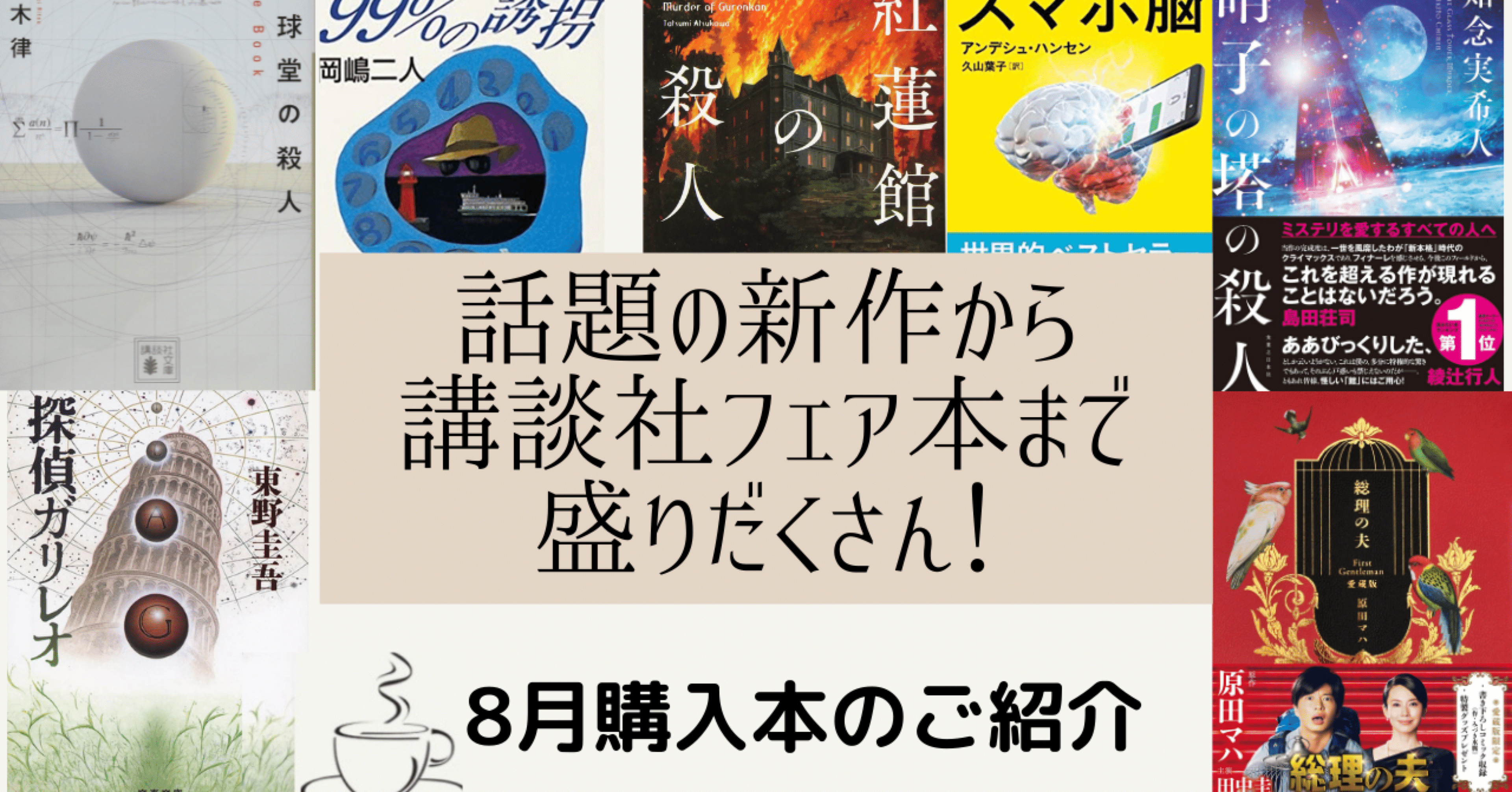 8月の購入本 しらたまファミリー Note