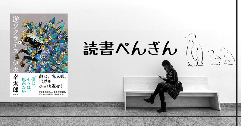 46 逆 ソクラテスって言葉だけで抗うことができない魅力があります Penguing ぺんぎんぐ Note 46 逆 ソクラテスって言葉だけで抗うことができない魅力があります Penguing ぺんぎんぐ Note