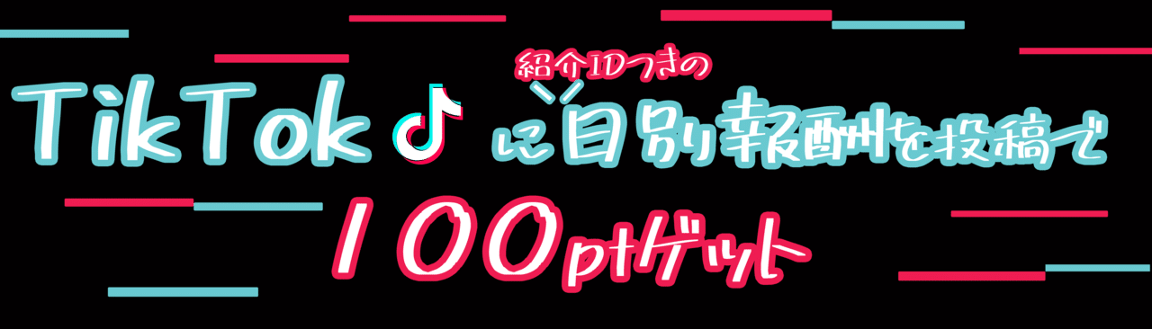 Tiktokに投稿して100ptゲットキャンペーン☆｜Franc(フラン)@安心安全 