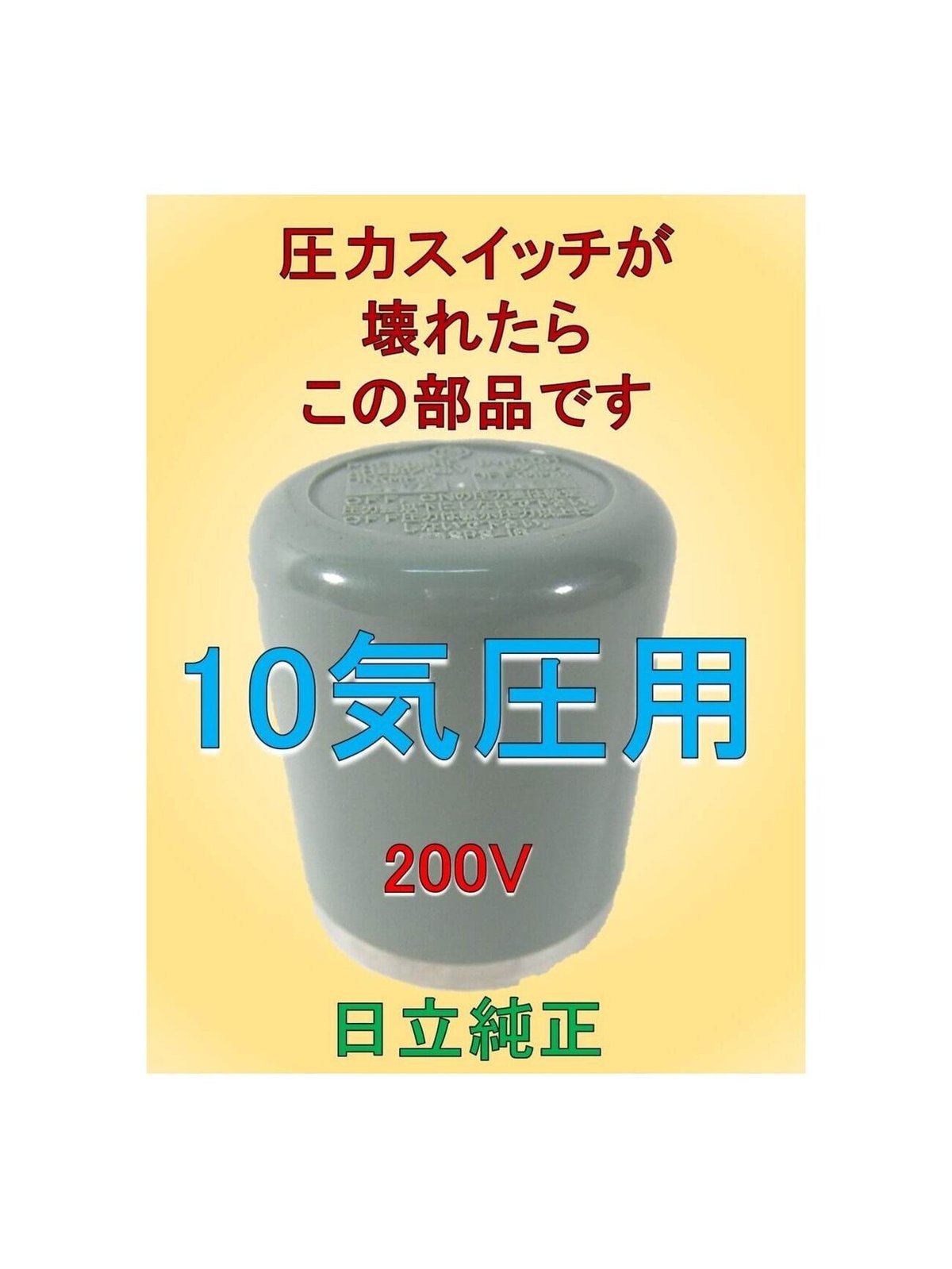 イワタの圧力スイッチ交換用圧力スイッチ【10気圧】