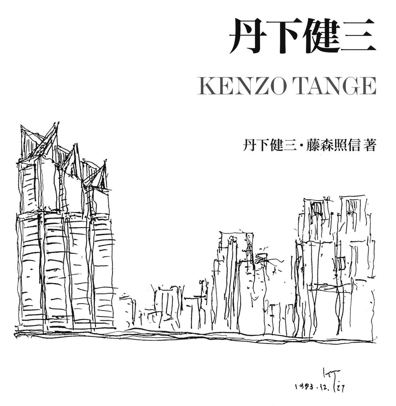 丹下健三 | 丹下 健三, 藤森 照信 |本 | 通販 | Amazon