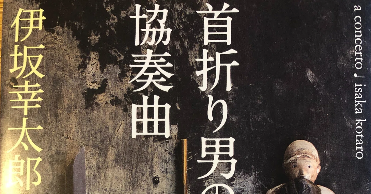 読書感想】 首折り男のための協奏曲 伊坂幸太郎｜のん@一級建築士