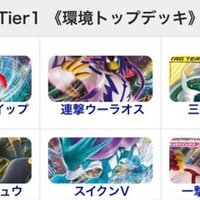 ポケカ環境デッキtier1を更新 カードフリークス Note