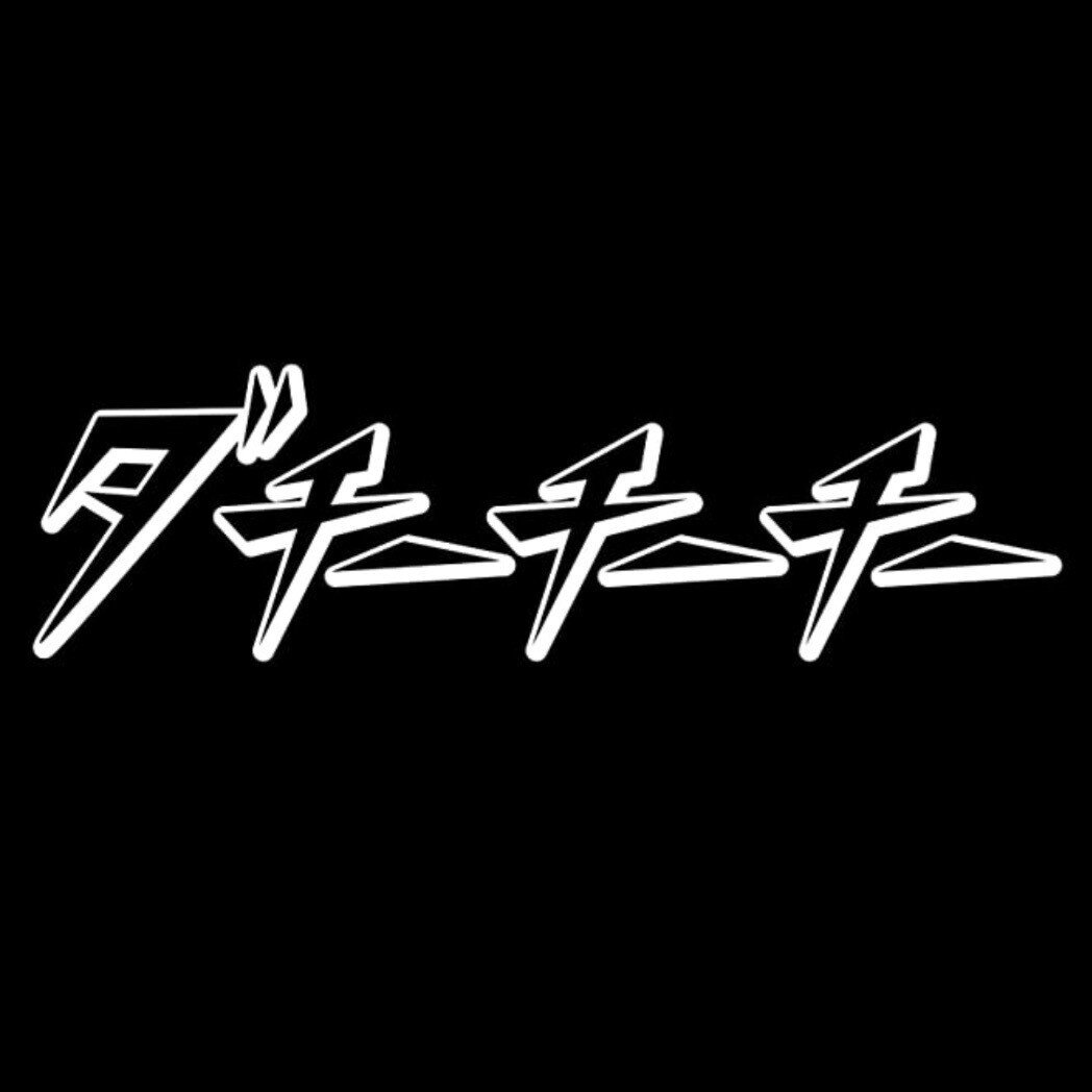 ダチーチーチー！ ～アリス・クラークとDJ JIN（ライムスター