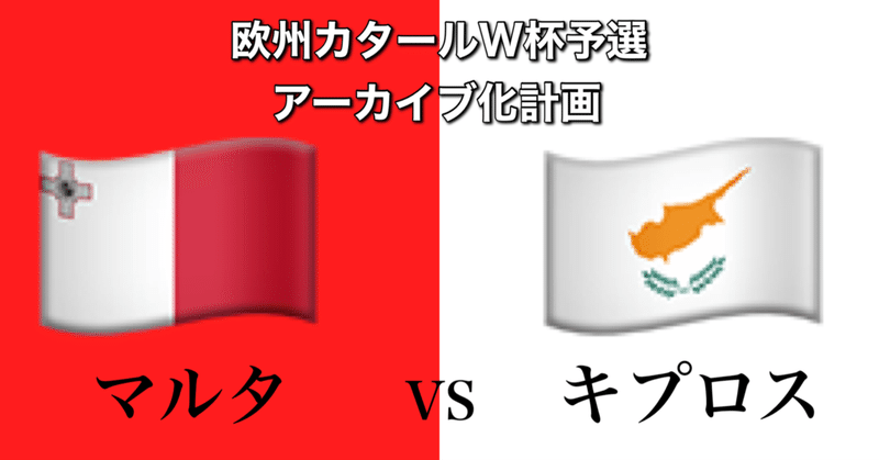 マルタvsキプロス~キプロスのプランをぶち壊した退場劇~[W杯欧州予選グループH第4節]