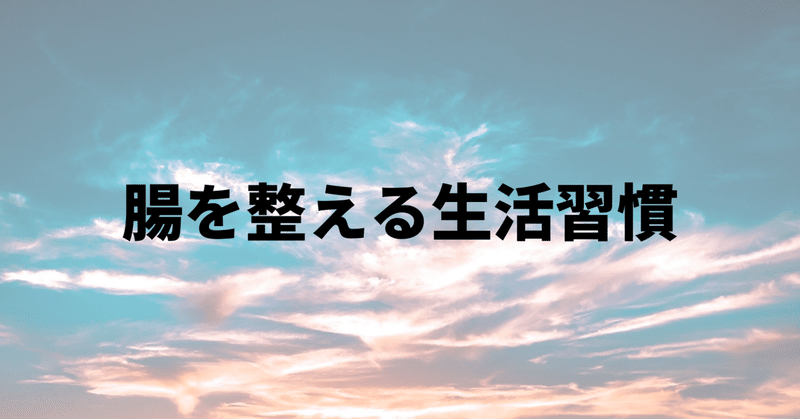 腸を整える生活習慣