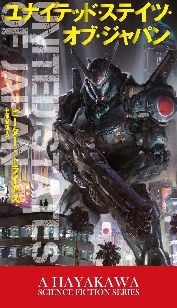 日本先行発売 ピーター トライアス メカ サムライ エンパイア 文庫カバー発表 Hayakawa Books Magazines B 日本先行発売 ピーター トライアス メカ サムライ エンパイア 文庫カバー発表 Hayakawa Books Magazines B