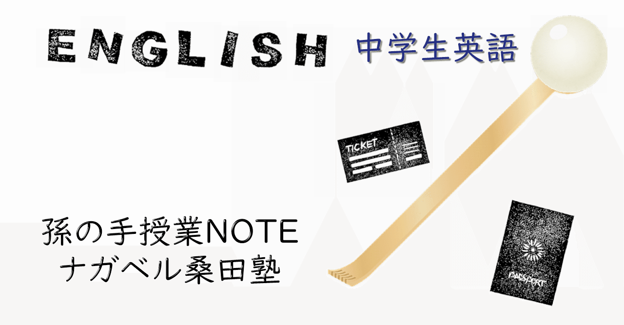 中学英語 前置詞を含めた連語集 日本語テスト 孫の手授業note ナガベル桑田塾 Note