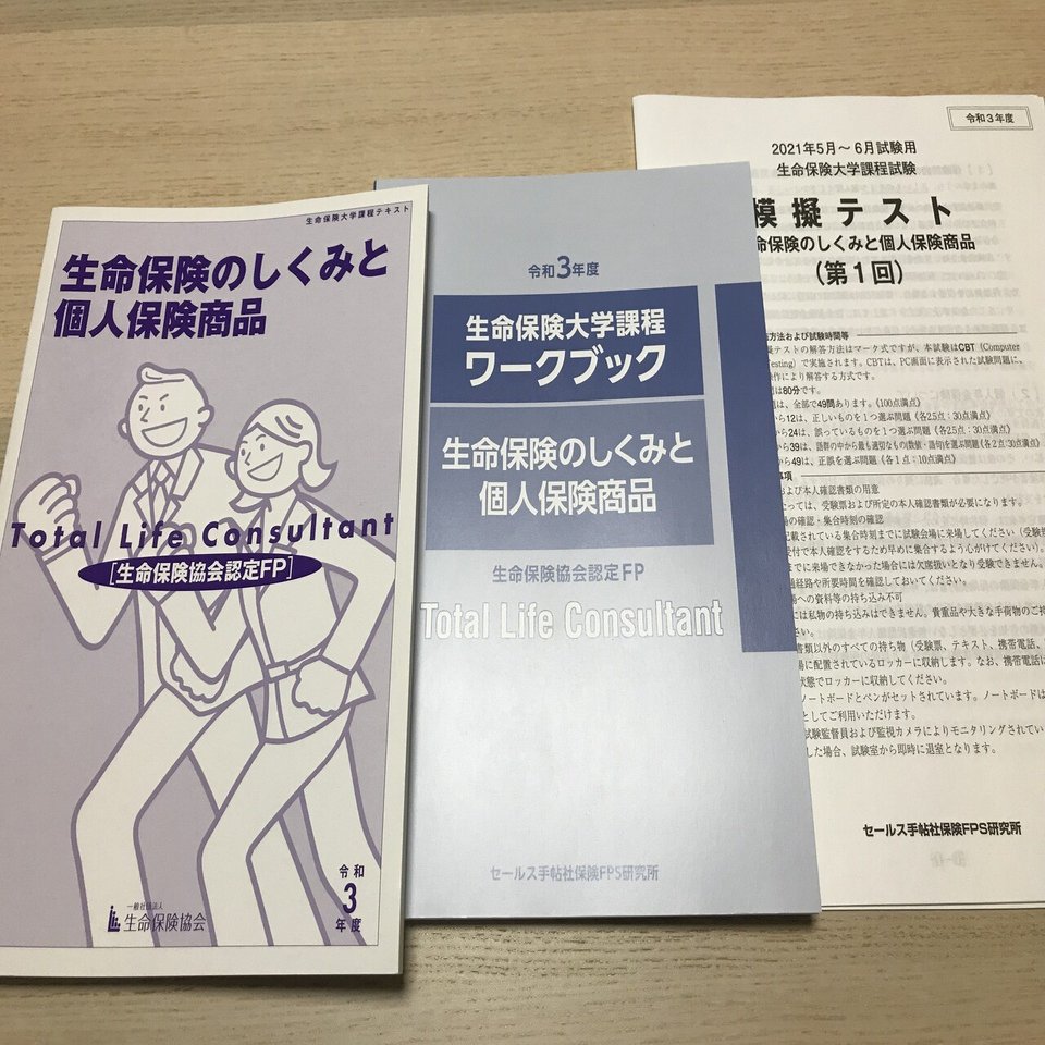 生保大学を最短で合格する勉強法 生保大学 ノートの会 Note