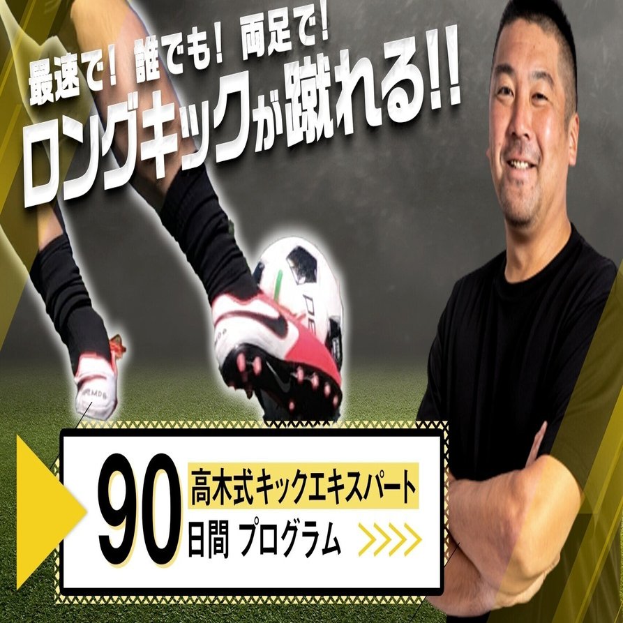 本日21時30分まで 高木義成 キックエキスパートプログラム 高木義成 キックエキスパートプログラム Note