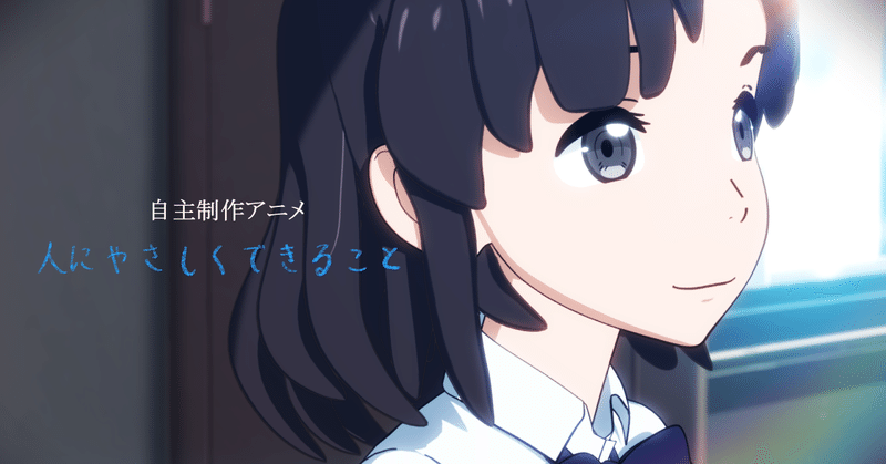 自主制作アニメ 人にやさしくできること を作ってみて感じたこと ひとやさ Note 自主制作アニメ 人にやさしくできること を作ってみて感じたこと ひとやさ Note