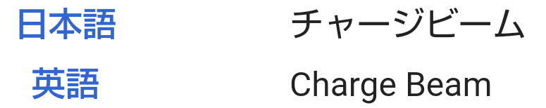 ポケモンの技の英語名全部覚える日記 でんきタイプ編 リユルン Note