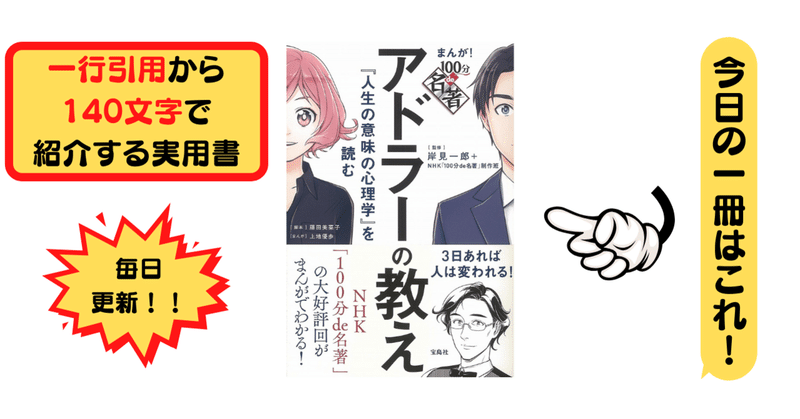 まんが 100分de名著 アドラーの教え 人生の意味の心理学 を読む 岸見 一郎 1行引用から140文字で紹介する実用書 Takemiー本訳家 Note まんが 100分de名著 アドラーの教え 人生の意味の心理学 を読む 岸見 一郎 1行引用から140文字で紹介する実用書 Takemiー本訳家 Note