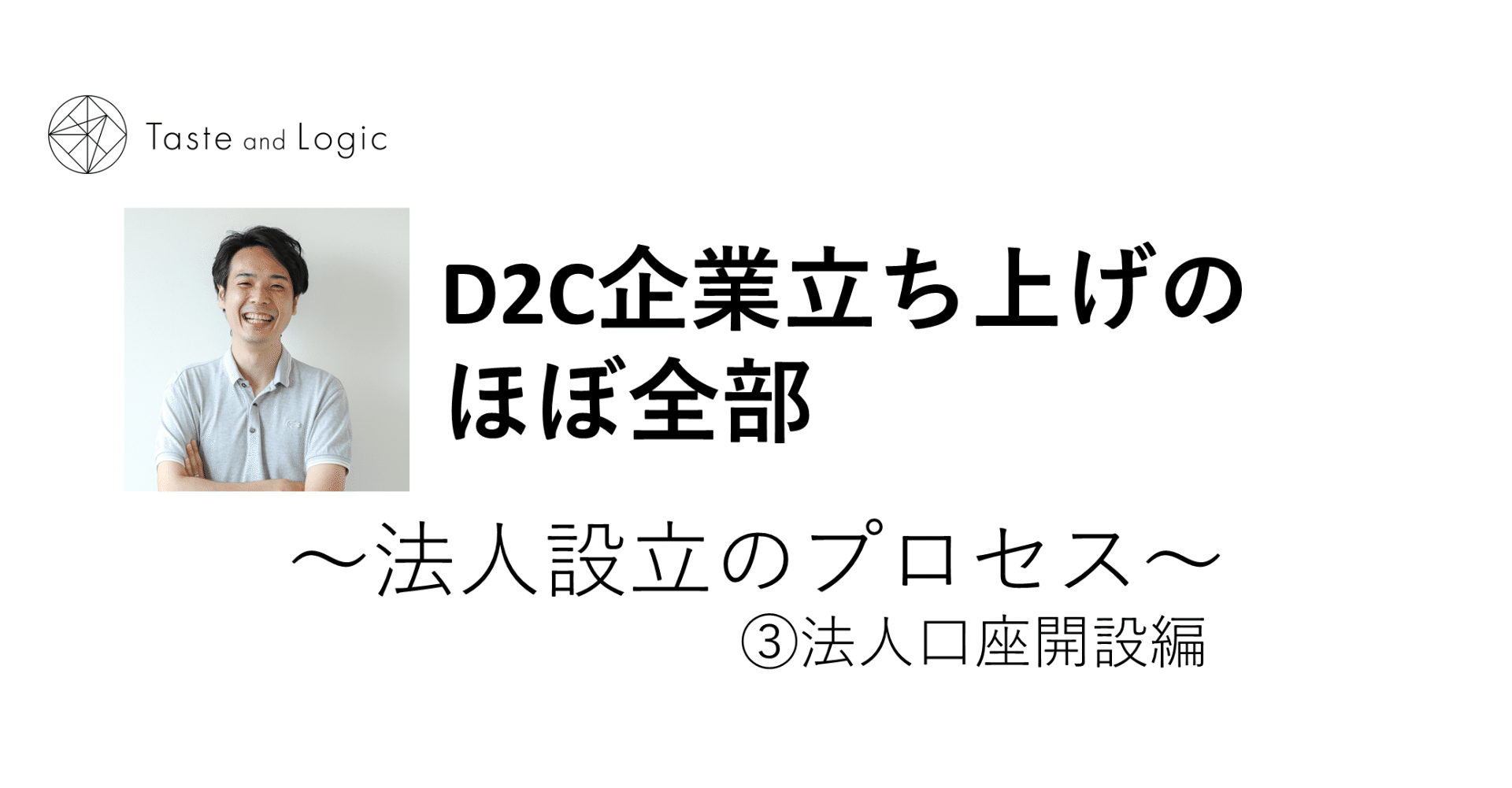 法人設立③法人口座を開こう【D2C企業立ち上げのほぼ全部】｜がぱけん