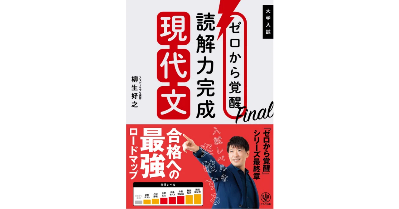 ゼロから覚醒Final 読解力完成現代文｜柳生好之|国語講師(現代文・小論文)
