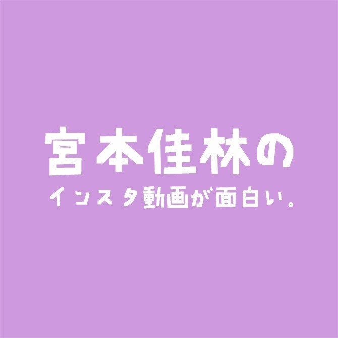 宮本佳林のインスタ動画が面白い Hamroc Here の裏 Note