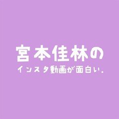 宮本佳林のインスタ動画が面白い。