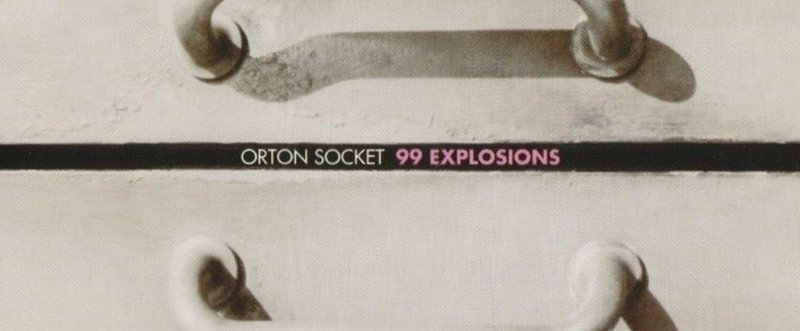 シカゴポストロック再訪 Orton Socket/99 Exprosions