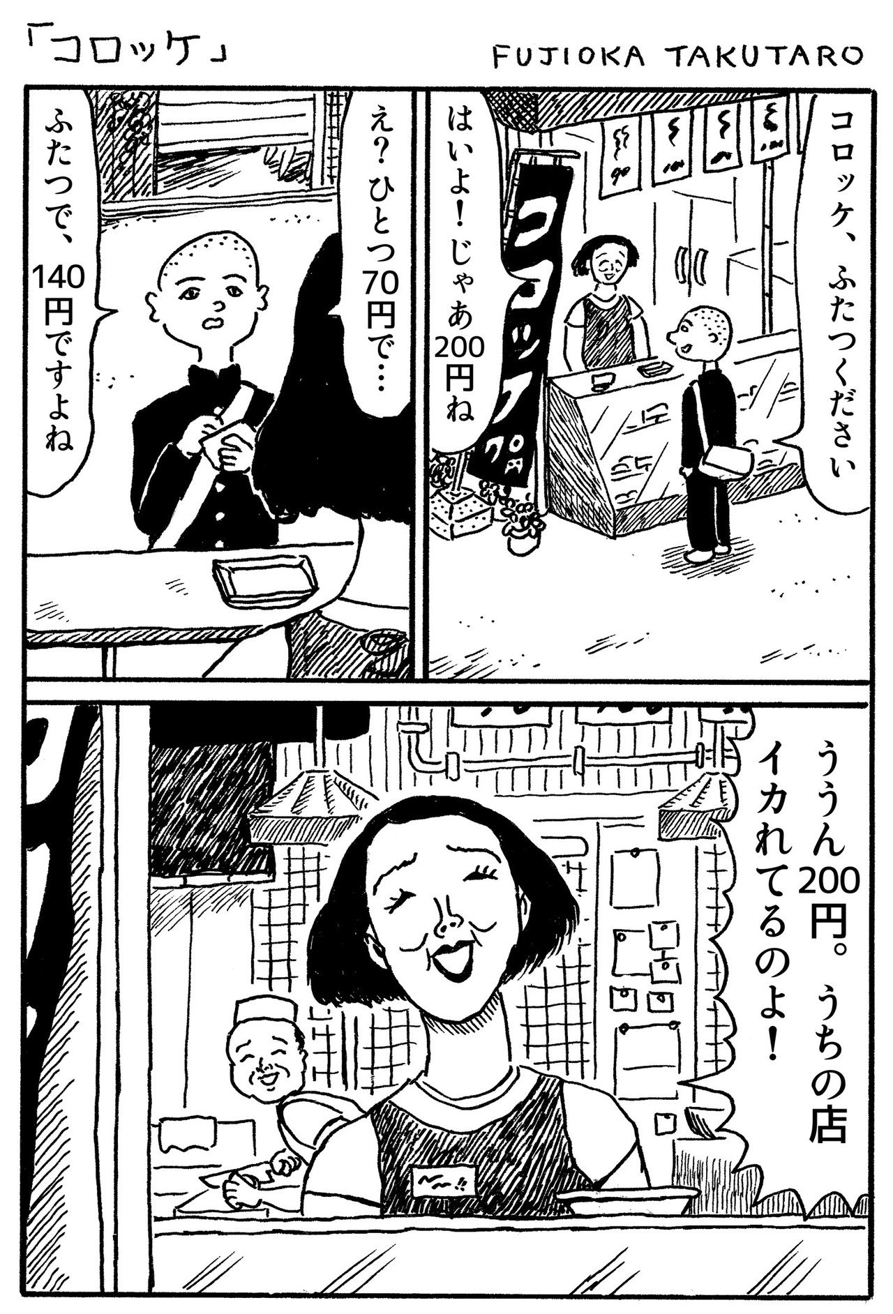 1ページ漫画 コロッケ 藤岡拓太郎 Note