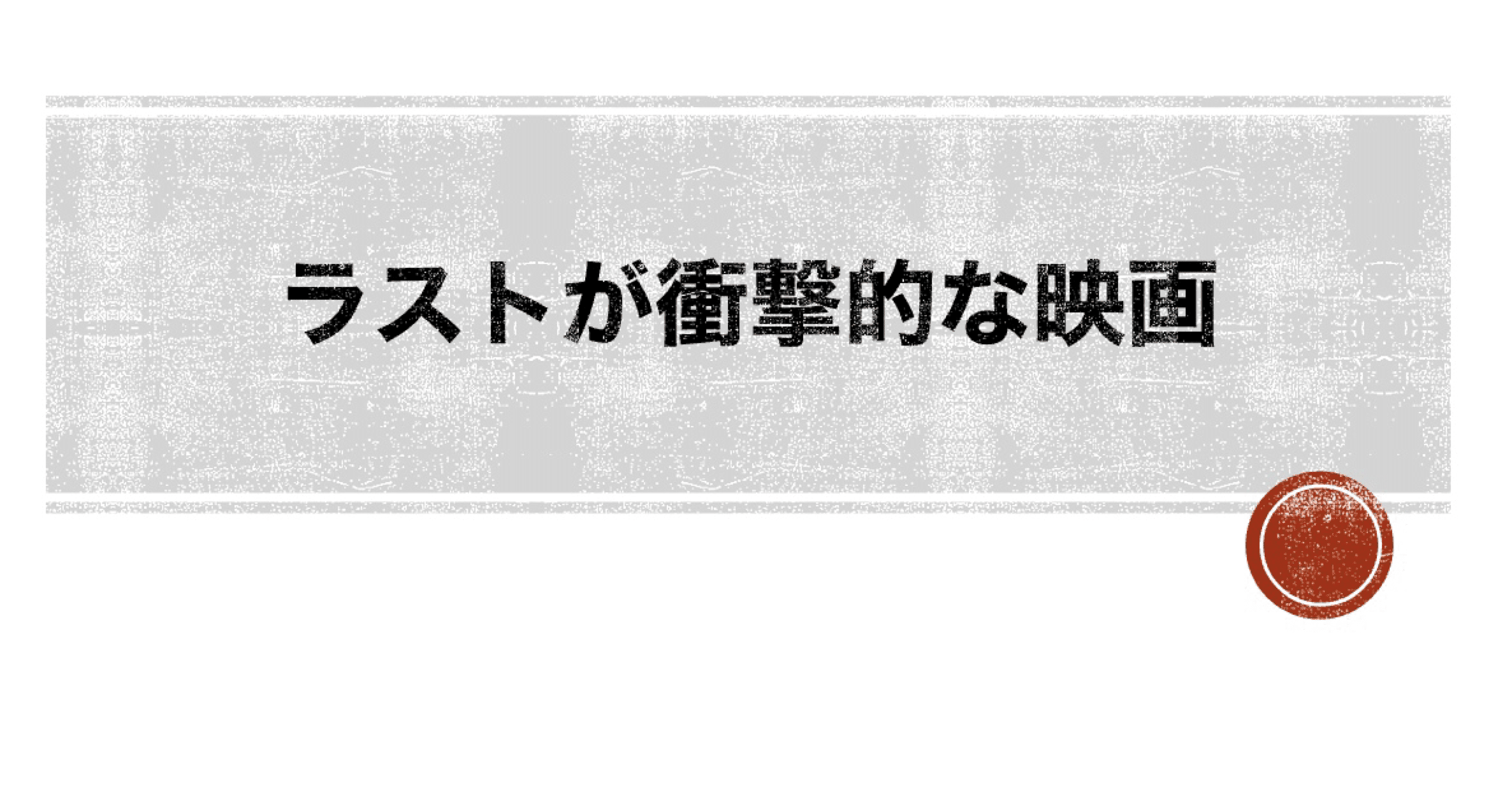 映画紹介 衝撃のラストに驚きと興奮が隠せない 伏線回収や物語構成がすごい映画5選 Kendish58 Note 映画紹介 衝撃のラストに驚きと興奮が隠せない 伏線回収や物語構成がすごい映画5選 Kendish58 Note