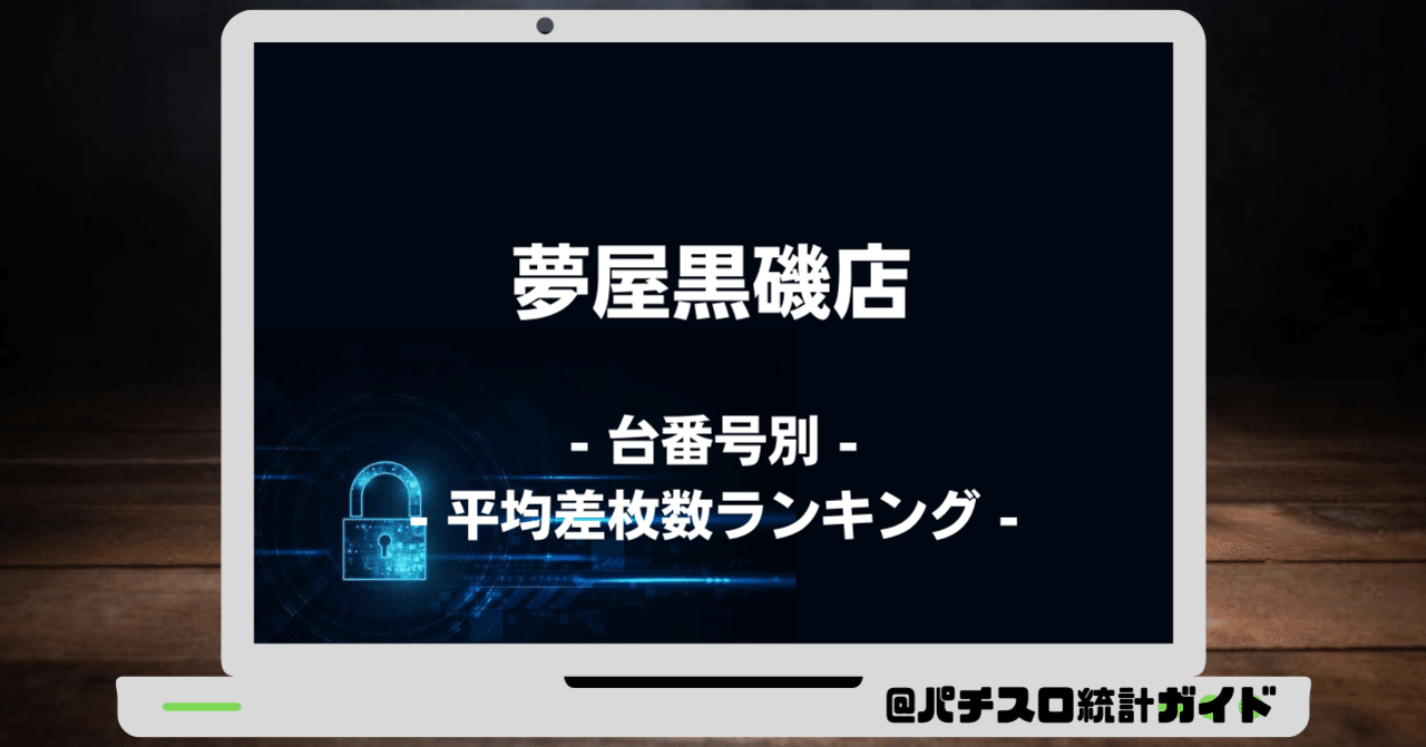9 5 夢屋黒磯店 5の付く日 パチスロ統計ガイド Note
