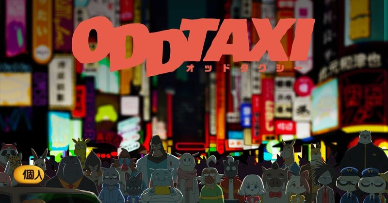 アニメでしかできないトリックと残された疑問点 アニメ オッドタクシー 感想 ななし Note