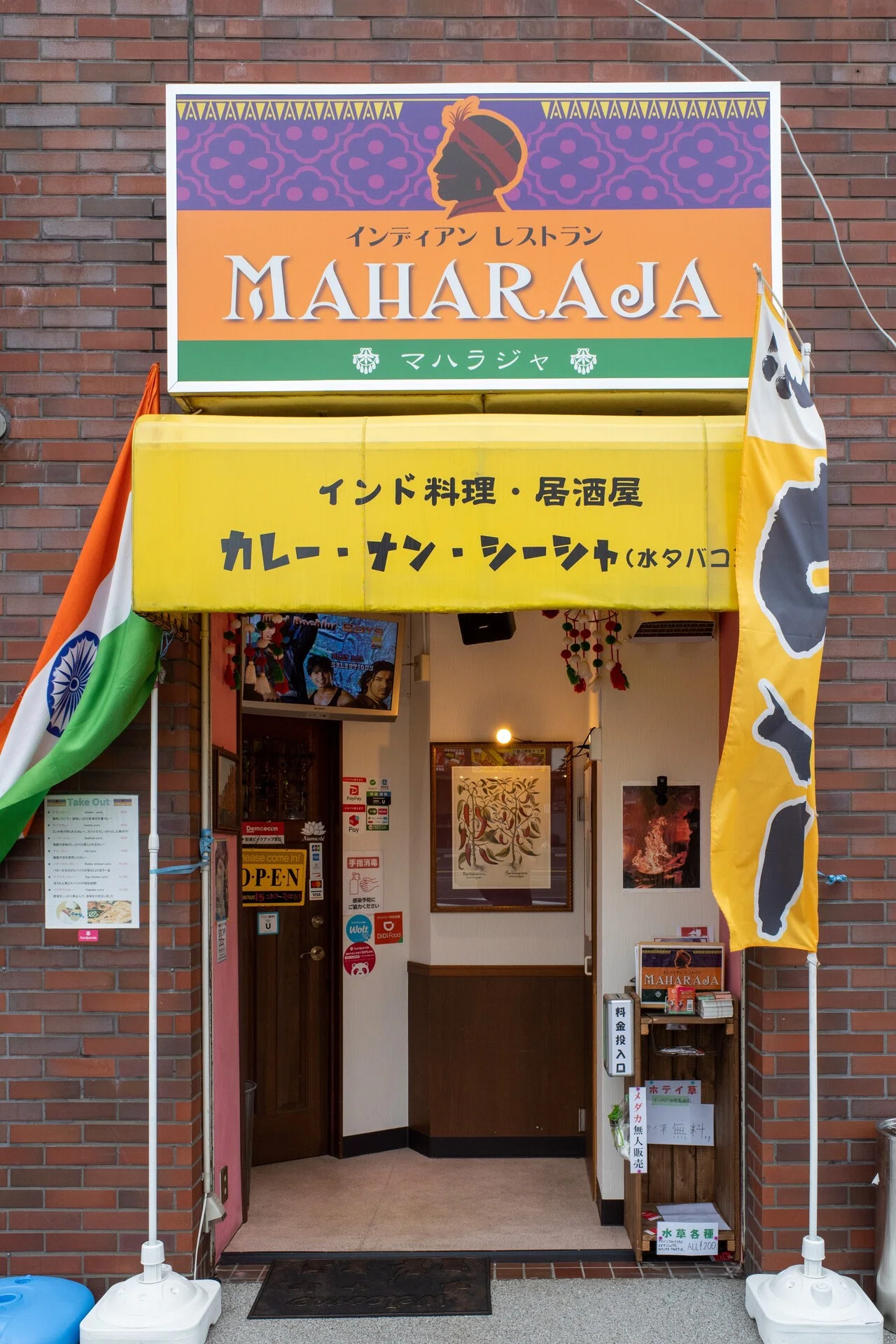 インディアン レストラン マハラジャ (仙台市宮城野区苦竹) 【仙台