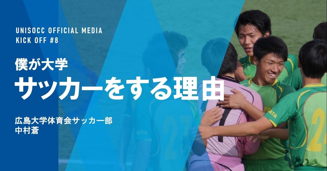 僕が大学サッカーをする理由 ユニサカ Note