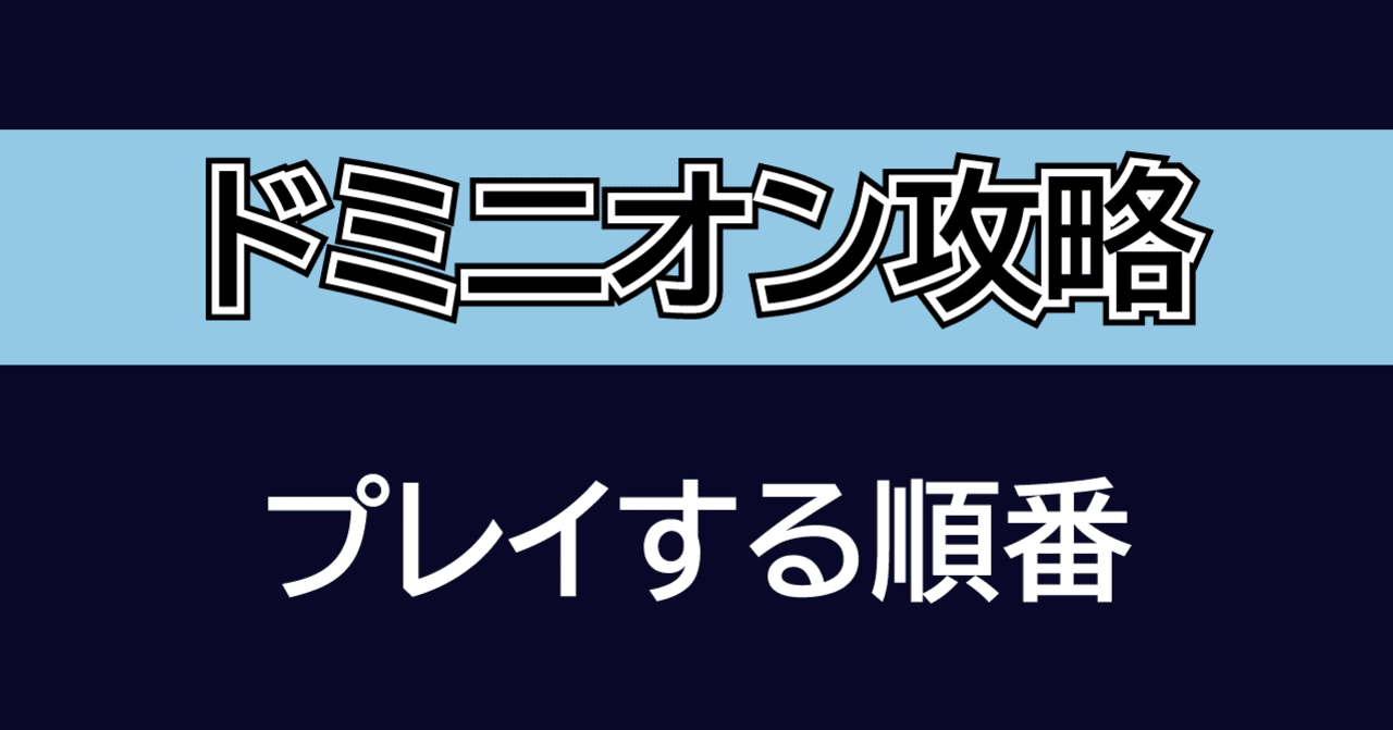 ドミニオン カードをプレイする順番 初心者向け うりはり Note ドミニオン カードをプレイする順番 初心者向け うりはり Note